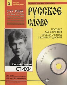 Сергей Есенин. Стихи. Пособие для изучения русского языка с компакт-диском. Простая степень сложности (+CD)