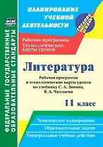 Литература. 11 класс. Рабочая программа и технологические карты уроков по учебнику С. А. Зинина, В. А. Чалмаева