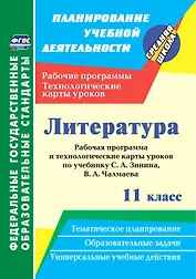 Литература. 11 класс. Рабочая программа и технологические карты уроков по учебнику С. А. Зинина, В. А. Чалмаева