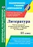 Литература. 11 класс. Рабочая программа и технологические карты уроков по учебнику С. А. Зинина, В. А. Чалмаева - 0