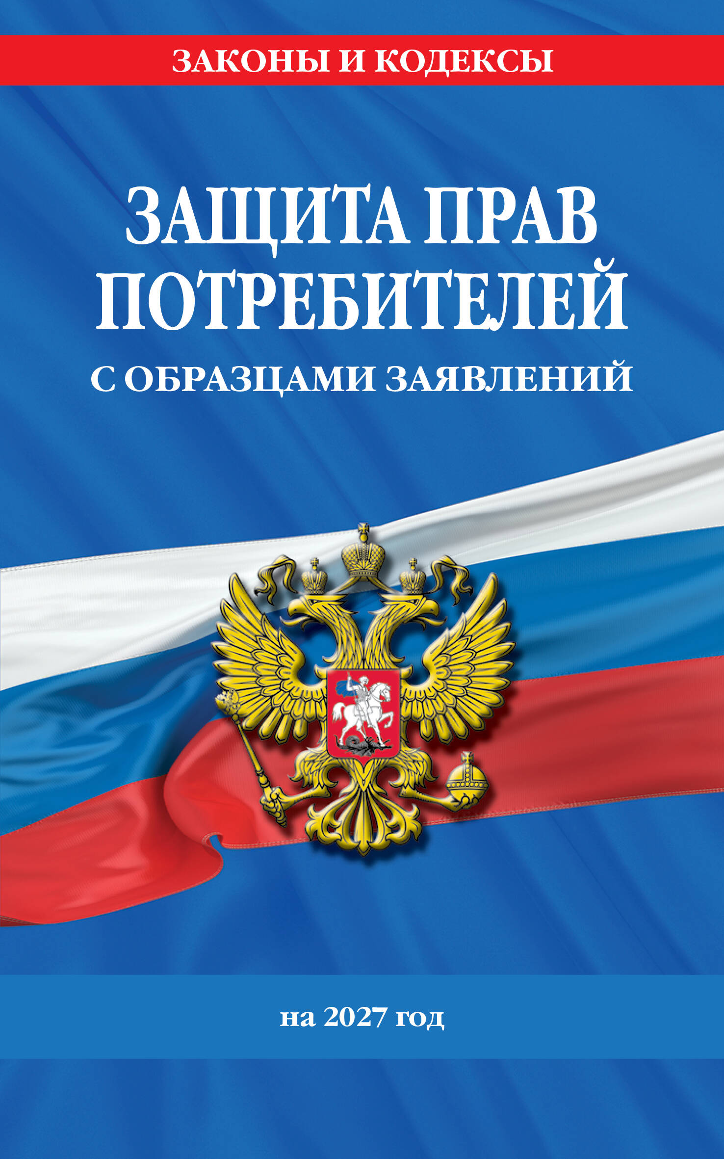 Обложка книги «Защита прав потребителей с образцами заявлений на 2027 г.»
