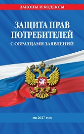 Защита прав потребителей с образцами заявлений на 2027 г.