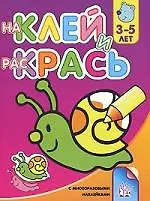 Наклей и раскрась с многоразовыми наклейками для детей 3-5 лет (улитка)