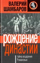 Рождение династии, или Тайна воцарения Романовых