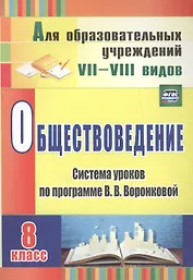 Обществоведение. 8 класс. Система уроков по программе В.В. Воронковой. ФГОС