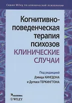 Когнитивно-поведенческая терапия психозов. Клинические случаи