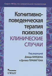 Когнитивно-поведенческая терапия психозов. Клинические случаи