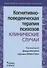 Когнитивно-поведенческая терапия психозов. Клинические случаи - 0