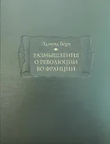 Размышления о революции во Франции