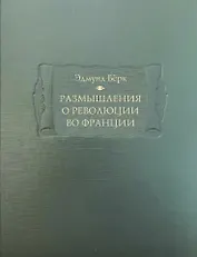 Размышления о революции во Франции