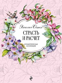 Страсть и расчёт