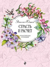 Страсть и расчёт