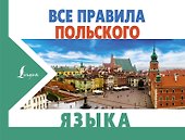 Все правила польского языка - 0