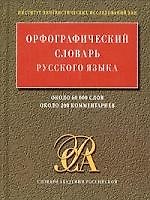 Орфографический словарь русского языка, 60000 слов, 200 комментариев