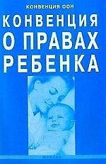 Конвенция о правах ребенка