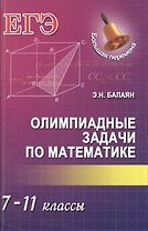 Олимпиадные задачи по математике: 7-11 классы
