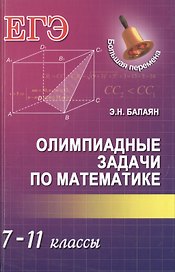 Олимпиадные задачи по математике: 7-11 классы