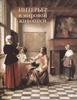 Интерьер в мировой живописи