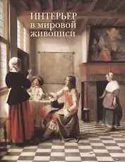 Интерьер в мировой живописи