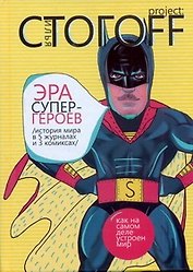 Эра супергероев. История мира в 5 журналах и 3 комиксах