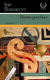 Пожать руку Богу: сборник (с предисловием Нила Геймана)