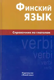 Финский язык. Справочник по глаголам.