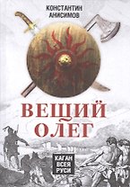 Вещий Олег. Каган всея Руси