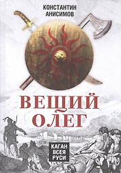 Вещий Олег. Каган всея Руси