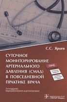 Суточное мониторирование артериального давления (СМАД) в повседневной практике врача