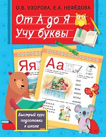 От А до Я. Учу буквы