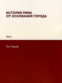 История Рима от основания Города: Том 1