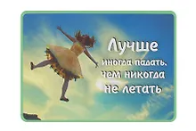 Сувенир МАГНИТИК Магнит 9,5*6,5см "Афоризмы":"Лучше иногда падать..."