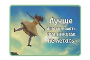 Сувенир МАГНИТИК Магнит 9,5*6,5см "Афоризмы":"Лучше иногда падать..."