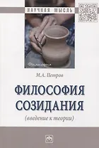Философия созидания (введение к теории)