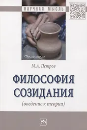 Философия созидания (введение к теории)
