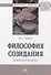 Философия созидания (введение к теории) - 0