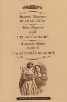 Бедная Лиза. Ася. Первая любовь. Олеся. Гранатовый браслет. Повести
