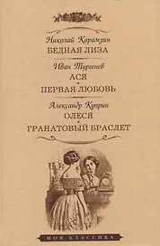 Бедная Лиза. Ася. Первая любовь. Олеся. Гранатовый браслет. Повести