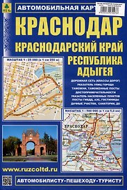 Краснодар. Краснодарский край. Республика Адыгея. (М1:25 000 / 1:500 000) Автомобильная карта