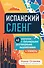 Испанский сленг. 40 карточек с популярными разговорными выражениями и примерами - 0