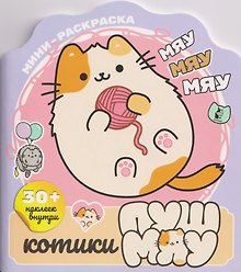 Котики Пушмяу. Мини-раскраска с наклейками