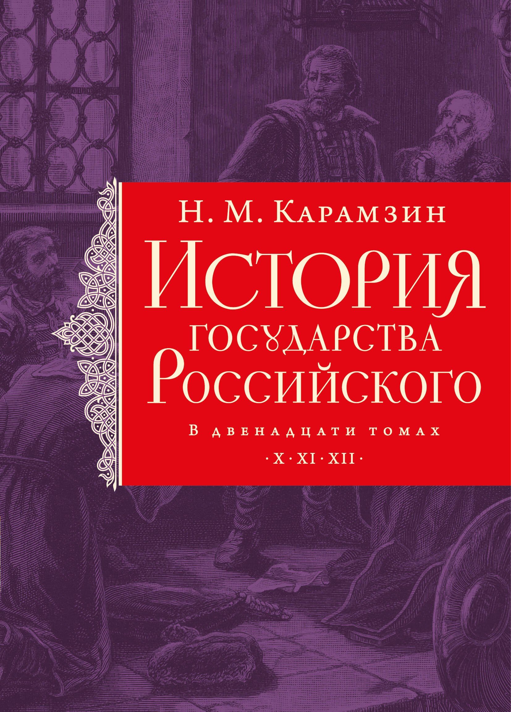 

История государства Российского. Тома X—XII