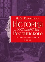 История государства Российского. Тома X—XII