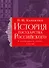 История государства Российского. Тома X—XII - 0