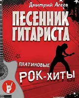 Песенник гитариста. Платиновые рок-хиты