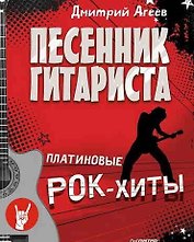 Песенник гитариста. Платиновые рок-хиты
