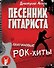 Песенник гитариста. Платиновые рок-хиты - 0