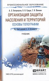 Организация защиты населения и территорий. Основы топографии. Учебник для СПО