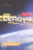 Путь Леново - 0