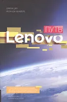 Путь Леново